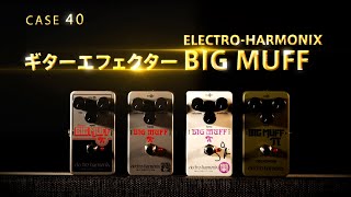 ガチで比較してみました ELECTROHARMONIX BIG MUFF編 [upl. by Eirotal]