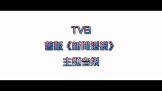 求音樂名稱 TVB舊版《新聞透視》主題音樂 [upl. by Anidam]