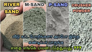 M SAND vs RIVER SAND vs P SAND vs CRUSHER POWDER எதை பயன்படுத்தலாம்  Full comparison in Tamil [upl. by Robillard]