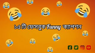 ফেসবুক Funny স্ট্যাটাস ক্যাপশন 😂   Funny Caption Bangla 🤣 [upl. by Welcher]