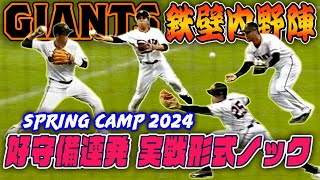 【巨人 鉄壁の内野陣】エラー数リーグ最少！中山・坂本・門脇・泉口・吉川・湯浅・岡本・ウレーニャ 好守備連発！一塁送球・併殺 実戦形式ノック 春季キャンプ2024 [upl. by Giguere]