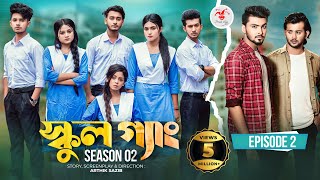 SCHOOL GANG  স্কুল গ্যাং  Episode 02  Prank King Season 02 Drama Serial  New Bangla Natok 2022 [upl. by Antonella]