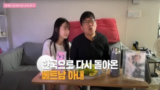 국제결혼 한국으로 돌아온 베트남 신부 그리고 라이브방송 [upl. by Ocire]