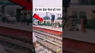 ड्राइवर पूरी गाड़ी को लेकर प्लेटफार्म पर चढ़ गया railway shorts [upl. by Elish531]