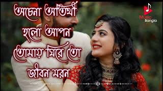 Achena atithi holo apon  Soft romantic Bengali movie song [upl. by Ihel]