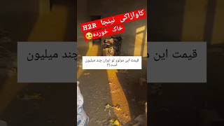 کاوازاکی نینجا H2R خاک خورده قیمت چنده ‼️😂 کاوازاکی kawasakininja [upl. by Katharyn460]