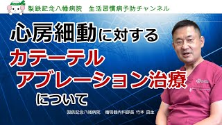 「心房細動に対するカテーテルアブレーション治療について」－製鉄記念八幡病院 [upl. by Alyson]