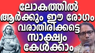 ഈ രോഗം ലോകത്തിൽ ആർക്കും വരാതിരിക്കട്ടെ സാക്ഷ്യം കേൾക്കാം kreupasanam kripasanam kreupasanamlive [upl. by Oderfla]