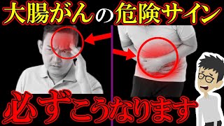 放置厳禁！知らないと後悔する大腸がんの危険な症状4選！【大腸癌｜初期症状｜ステージ｜検査｜ガン｜悪性新生物｜原因｜ポリープ】 [upl. by Darmit]