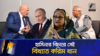 এবার হাসিনার বিচারে পুতিনের বিরুদ্ধে লড়া বিখ্যাত আইনজীবী করিম খান  Hasina  Maasranga News [upl. by Yoko]