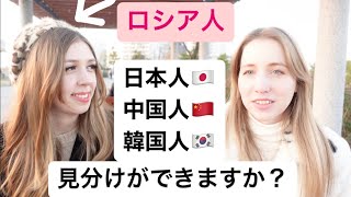 日本人、韓国人、中国人見分けられますか？どうやって判断する？日本在住11年と韓国在住3年のロシア人の意見！ [upl. by Llerroj563]