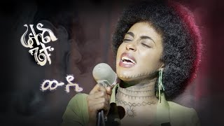 Rahel Getu  Wuddie  ራሄል ጌቱ  ውዴ  New Ethiopian music 2024 Official Video [upl. by Jacquie]