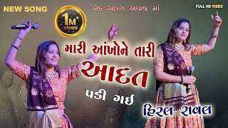 Hiral Raval New Song Mari Ankho Ne Tari Aadat Padi Gai Gujarati Super Hit Song Harsh Studio Aljad [upl. by Jelsma]