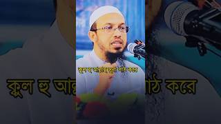 কেউ যদি ১০ বার সুরা ইখলাস পাঠ করে শায়খআহমাদুল্লাহ ইসলামিকভিডিও সব waz shortsfeed shorts [upl. by Brothers18]