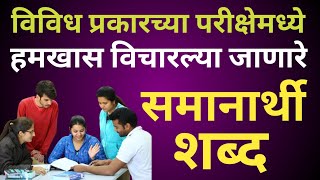 समानार्थी शब्दSamanarthi Shabd Marathi मराठी व्याकरण समानार्थी शब्द educationvideo murlistudio [upl. by Inafets766]