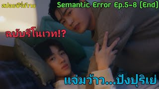 มาแล้วคร้าาาาตามคำเรียกร้อง I Semantic Error Ep58 จบ ฉบับแก้ไข [upl. by Ainud442]