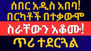 በርካታ ሰራተኞች ስራ አቆሙ  ጥሪ ተደርጓል  Ethiopian Tax and Business Information [upl. by Esdnil]