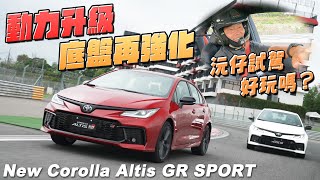 沅仔試駕！915萬 動力升級、底盤再強化的 TOYOTA New Corolla Altis GR SPORT 好玩嗎？ [upl. by Zales682]