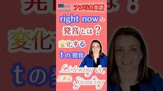 アメリカ英語のright nowの発音とは❓変化するtの発音を習得 アメリカ英語 tの発音 リスニング [upl. by Nivag978]