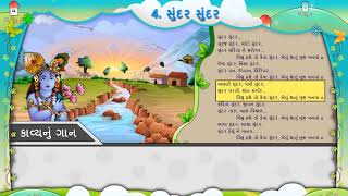 SUNDAR SUNDAR IIસુંદર સુંદર II GUJ STD 5 II UNIT 4 [upl. by Gleich]