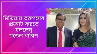 মিডিয়ায় তরুণদের প্রমোট করতে বললেন মডেল বারিশ I Barisha Haque I Masud Karim I Bangladesh I Jugantor [upl. by Battiste]