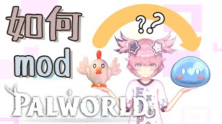 【modding教學】如何更換 palworld model [upl. by Ahsilem]