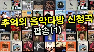 추억의 음악다방 신청곡팝송1 [upl. by Nogas]