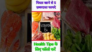 पिस्ता खानेके फायदे  pista khane ke fayde shorts healthtips facts [upl. by Incrocci]