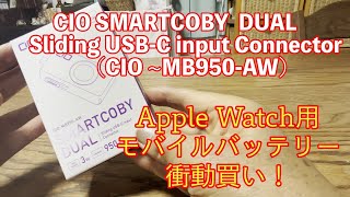 Apple Watch用のモバイルバッテリー 衝動買い！ [upl. by Swithbert]