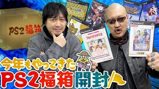 【福袋】前回の雪辱を果たせ！PS2福箱、今年もチャレンジ！【開封動画】 [upl. by Mairem]