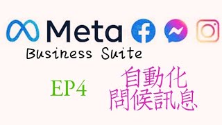 【Meta Business Suite】EP4：透過Meta Business Suite設定 facebook messenger 和 instagram 自動回應訊息 [upl. by Ecilahc]