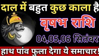 वृषभ राशि 45 सितंबर दाल में बहुत कुछ काला है  vrishabha rashifal  vrishabha rashi  वृषभ राशि [upl. by Eynobe904]