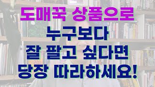 도매꾹 위탁판매 상품소싱 꿀팁2최저가로 못 판다구요누구나 판매하는 도매꾹 상품으로 잘 파는 비법 [upl. by Angelis]