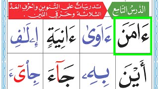 Al Qaida Noorania Lesson 9  الدرس التاسع  Noorani Qaida  Arabic Lesson [upl. by Ahseid]