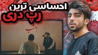 احساسی ترین رپ دری زرتشت با آیصام🔥🇦🇫reaction rap deri ❤️ [upl. by Babette]