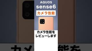 2021年新型AQUOS sense6のカメラで撮影してみた Shorts [upl. by Haletky]