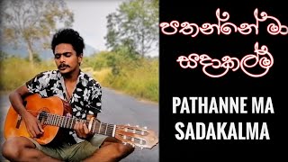 පතන්නේ මා සදාකල්ම  Pathanne Ma Sadakalma guitar covered by Avishka Sandaruwan [upl. by Brier]