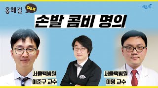 홍혜걸Talk 손발 콤비명의 서울백병원 이준구 이영 서울백병원 이준구 교수 amp 서울백병원 이영 교수 amp 홍혜걸 의학전문기자 [upl. by Gewirtz]