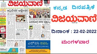 VIJAYAVANI ವಿಜಯವಾಣಿ KANNADA NEWS PAPER TODAY ದಿನಾಂಕ  22022022 ಮಂಗಳವಾರ [upl. by Nnahsal]