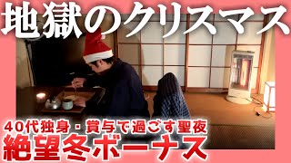 【40代独身】地獄のクリスマス【賞与で過ごす聖夜】 絶望冬ボーナス [upl. by Bogey80]