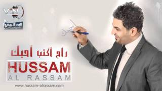 حسام الرسام  صار شكد  ألبوم راح اكتب احبك [upl. by Utter]