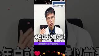 白頭偕老vs 少年白是啥？少年白 少年白目 白頭偕老 高皓宇 金喜善 成龍 蒙毅 玉漱公主 [upl. by Beaumont]