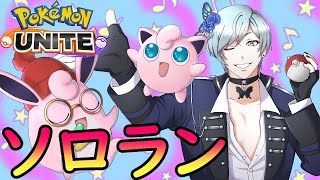 【ポケモンユナイト】ソロランクマ～レート1400目指して～ [upl. by Clevie223]