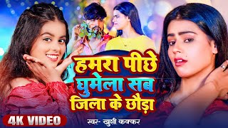 Video  हमरा पीछे घुमेला सब जिला के छौड़ा  Khushi Kakkar  New Bhojpuri Song 2024 [upl. by Klemens]