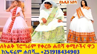 ባለሰፊ ጥለት ሐበሻ ቀሚስና ዋጋ new design habesha kemis habesha kemis [upl. by Tedmann]