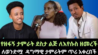 tamrat desta  የዘፋኝ ታምራት ደስታ ልጅ ለእየሱስ ዘመረች  ለወንድሟ ዳግማዊ ታምራት ጥሪ አቀረበች  edlawit DagmawiTamirat [upl. by Akinaj]