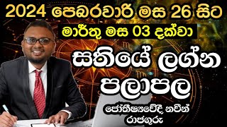 2024 පෙබරවාරි මස 26 සිට මාර්තු 03 දක්වා සතියේ ලග්න පලාපල  2024 Lagna Palapala  Lagna Palapala 2024 [upl. by De]