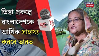 Bangladesh Teesta Project তিত্তা প্রকল্পে আশার আলো দেখছে বাংলাদেশ কী প্রস্তাব  Bangla News [upl. by Vallonia37]