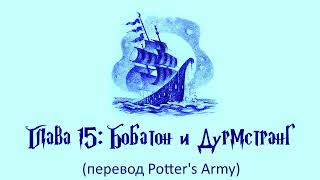 Гарри Поттер и Кубок Огня 15 Бобатон и Дурмстранг аудиокнига перевод Potters Army [upl. by Haman740]