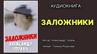 Александр Гораль Заложники Читает Галина Розинова Аудиокнига [upl. by Nelyak720]